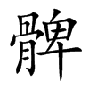 髀字字源字形