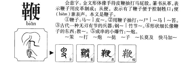 鞭字字源字形