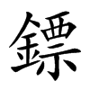 鏢字字源字形