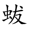 蛂字字源字形