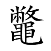 鼈字字源字形