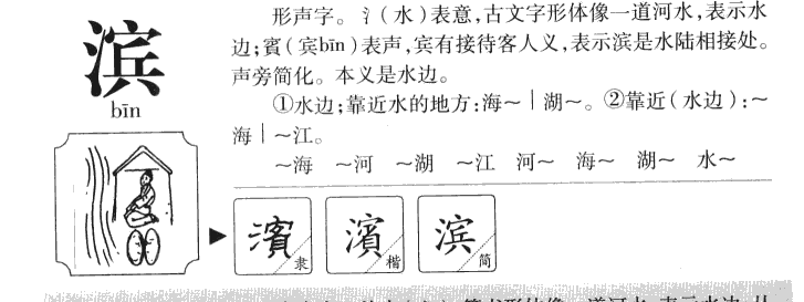 滨字字源字形