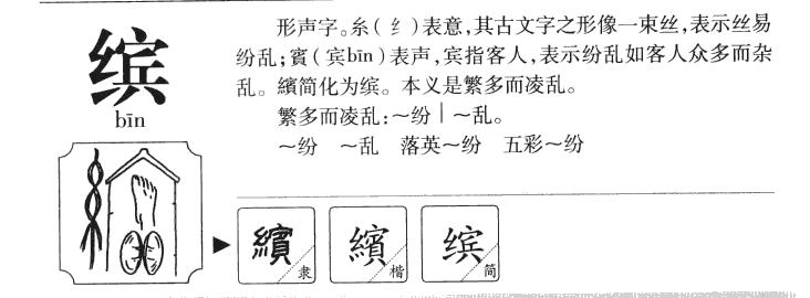 缤字字源字形