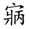 寎字字源字形