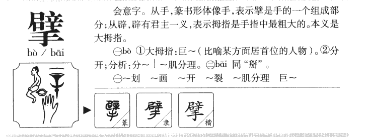 擘字字源字形