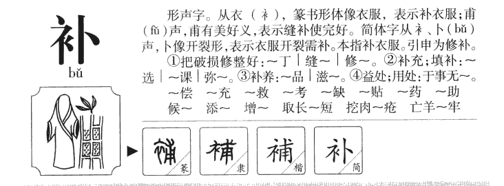 补字字源字形