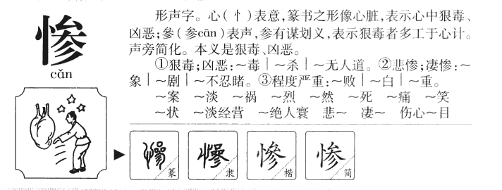 惨字字源字形