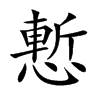 慙字字源字形