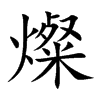 燦字字源字形