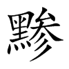 黪字字源字形