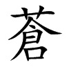 蒼字字源字形