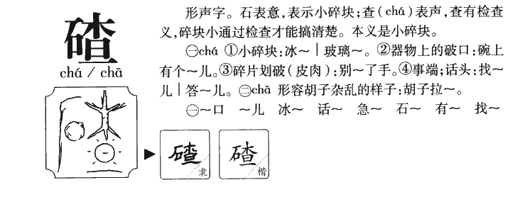 碴字字源字形