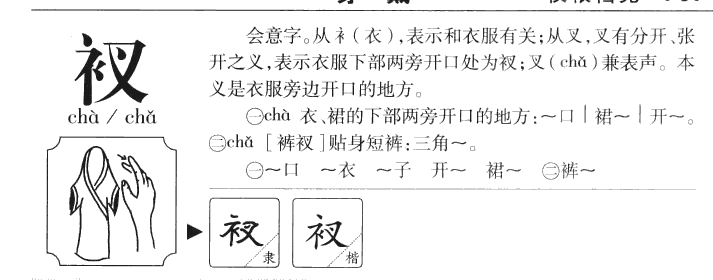 衩字字源字形