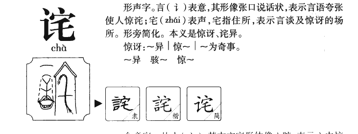 诧字字源字形