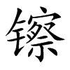 镲字字源字形