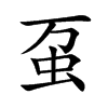 虿字字源字形