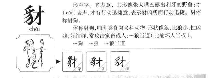 豺字字源字形