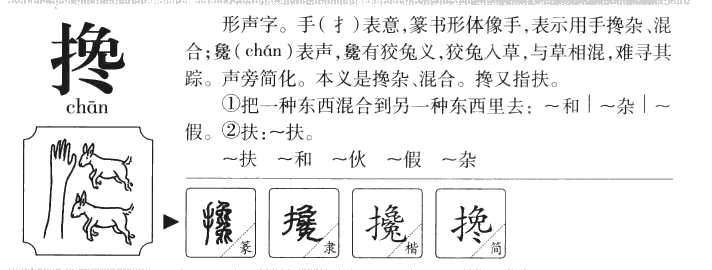 搀字字源字形