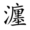 瀍字字源字形