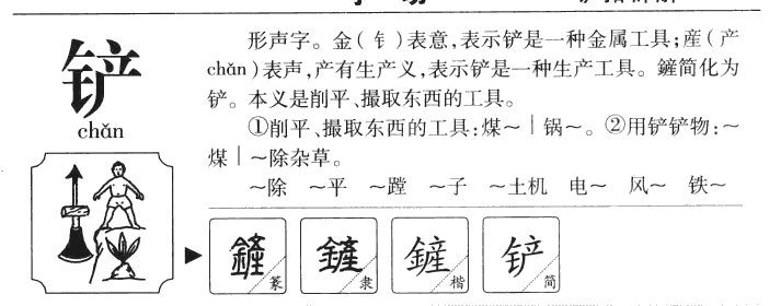铲字字源字形