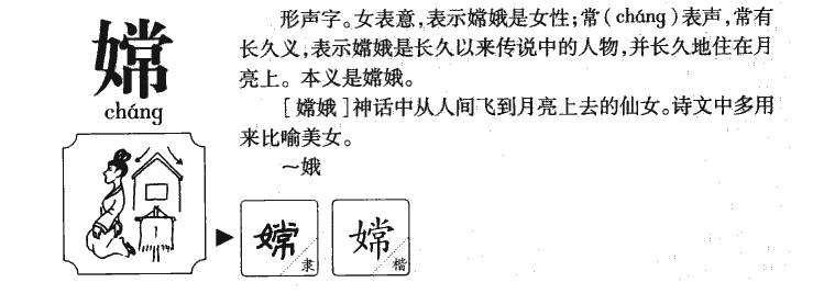 嫦字字源字形
