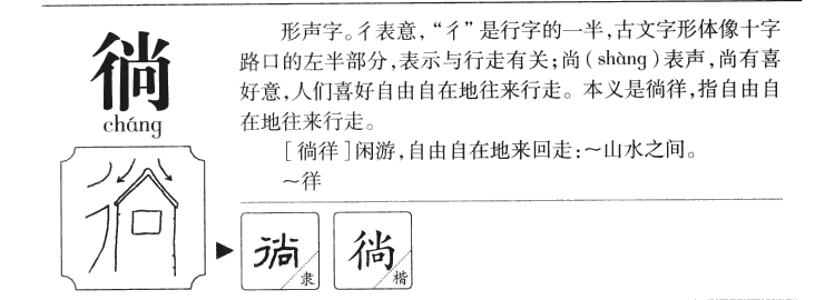 徜字字源字形