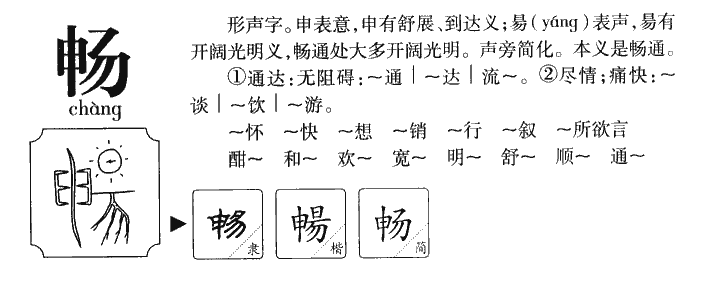 畅字字源字形