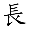 長字字源字形