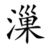 漅字字源字形