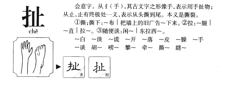扯字字源字形