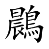 鷐字字源字形