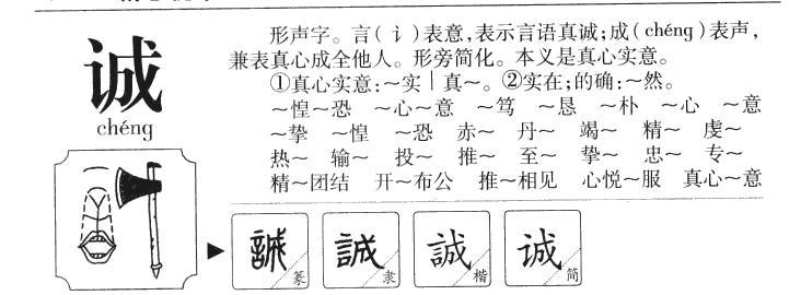 诚字字源字形