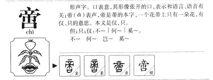 啻字字源字形