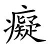 癡字字源字形
