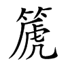 篪字字源字形