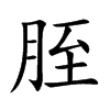 胵字字源字形