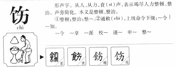 饬字字源字形