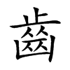 齒字字源字形