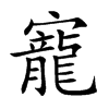 寵字字源字形