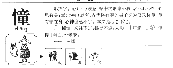憧字字源字形
