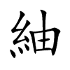 紬字字源字形