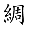 綢字字源字形
