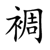 裯字字源字形