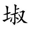 埱字字源字形