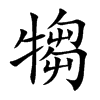 犓字字源字形