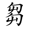 芻字字源字形