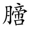膪字字源字形