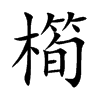 橁字字源字形