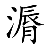 漘字字源字形