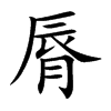 脣字字源字形